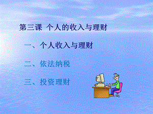 《个人的收入与理财》课件.ppt