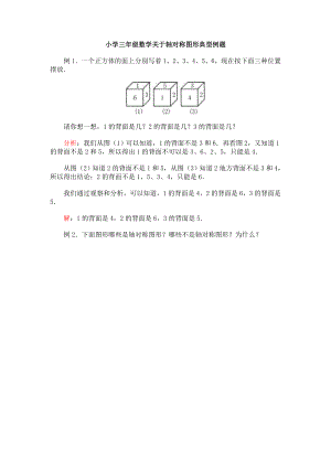 小学三级数学关于轴对称图形典型例题.doc