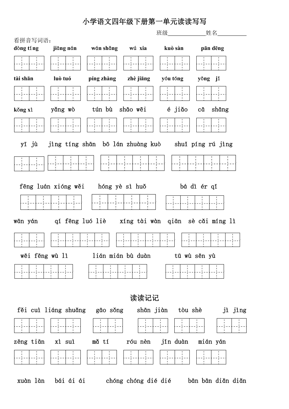 四级下册语文1～8单元词语盘点看拼音写汉字田字格及.doc_第1页