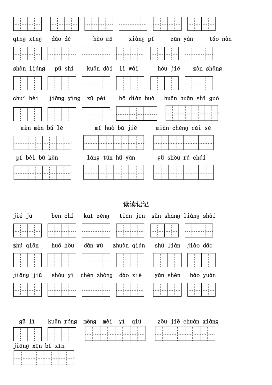 四级下册语文1～8单元词语盘点看拼音写汉字田字格及.doc_第3页