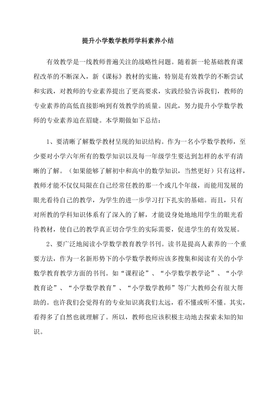 提升小学数学教师学科素养总结.doc_第1页