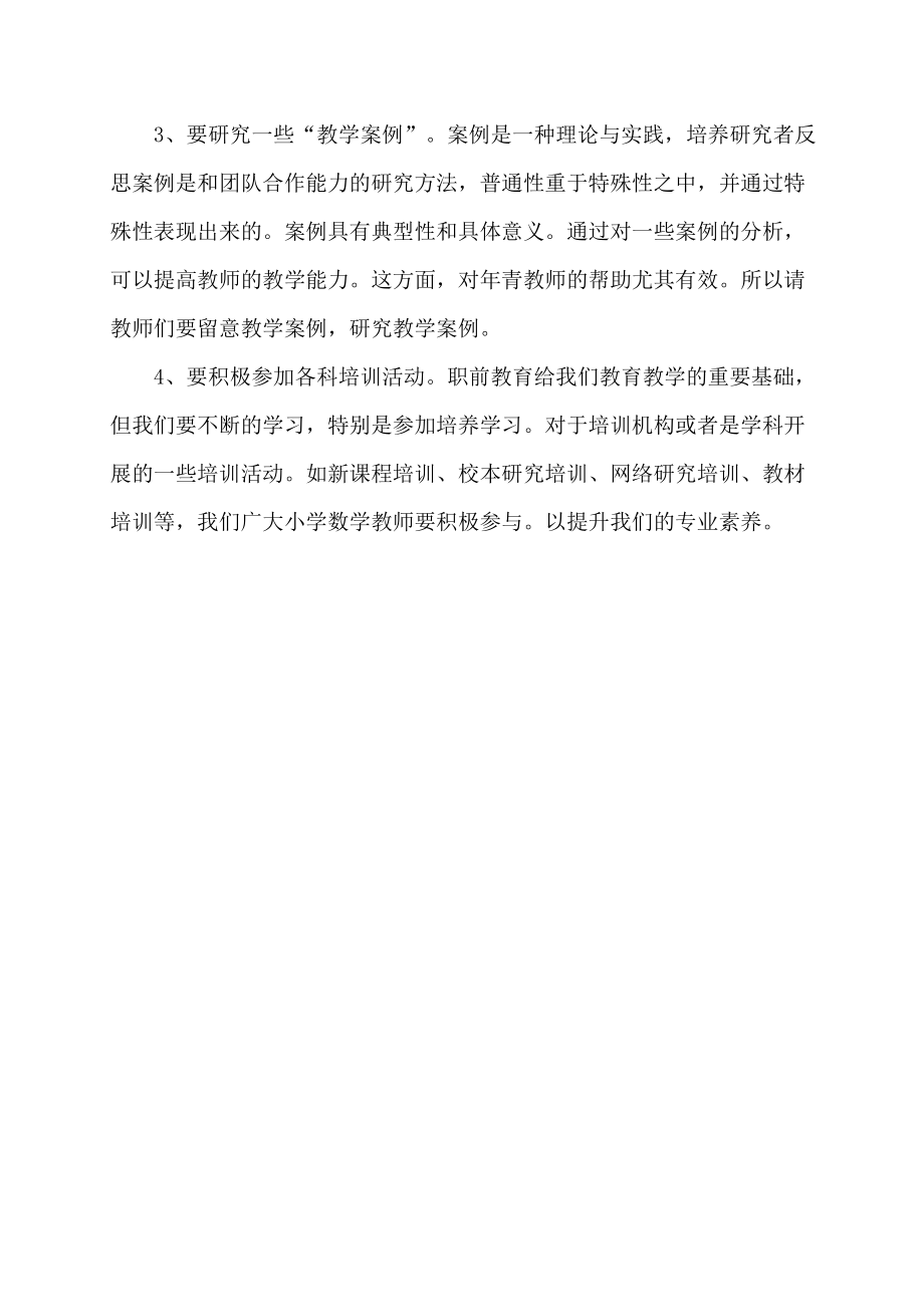 提升小学数学教师学科素养总结.doc_第2页