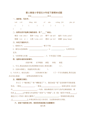 新人教版小学语文六级下册期末试题.doc