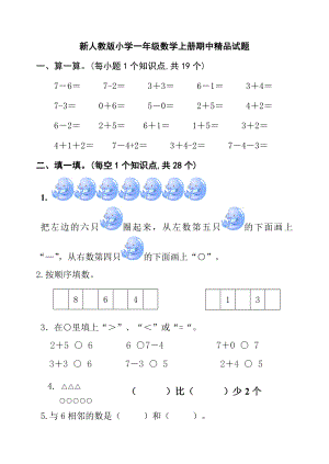 新人教版小学一级数学上册期中精品试题.doc