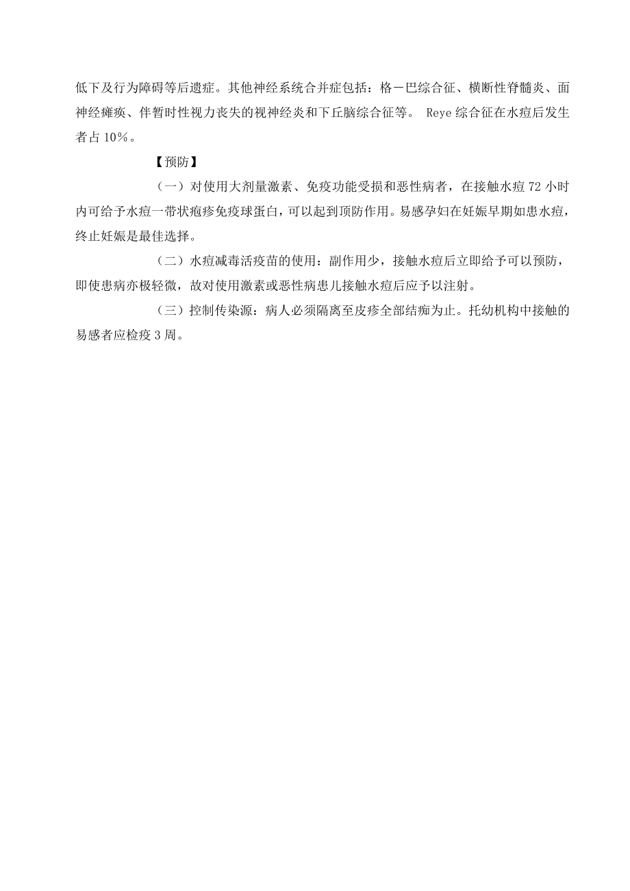 小学学校常见传染病知识讲座.doc_第2页