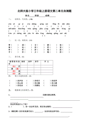 北师大版小学三级上册语文第二单元自测题.doc