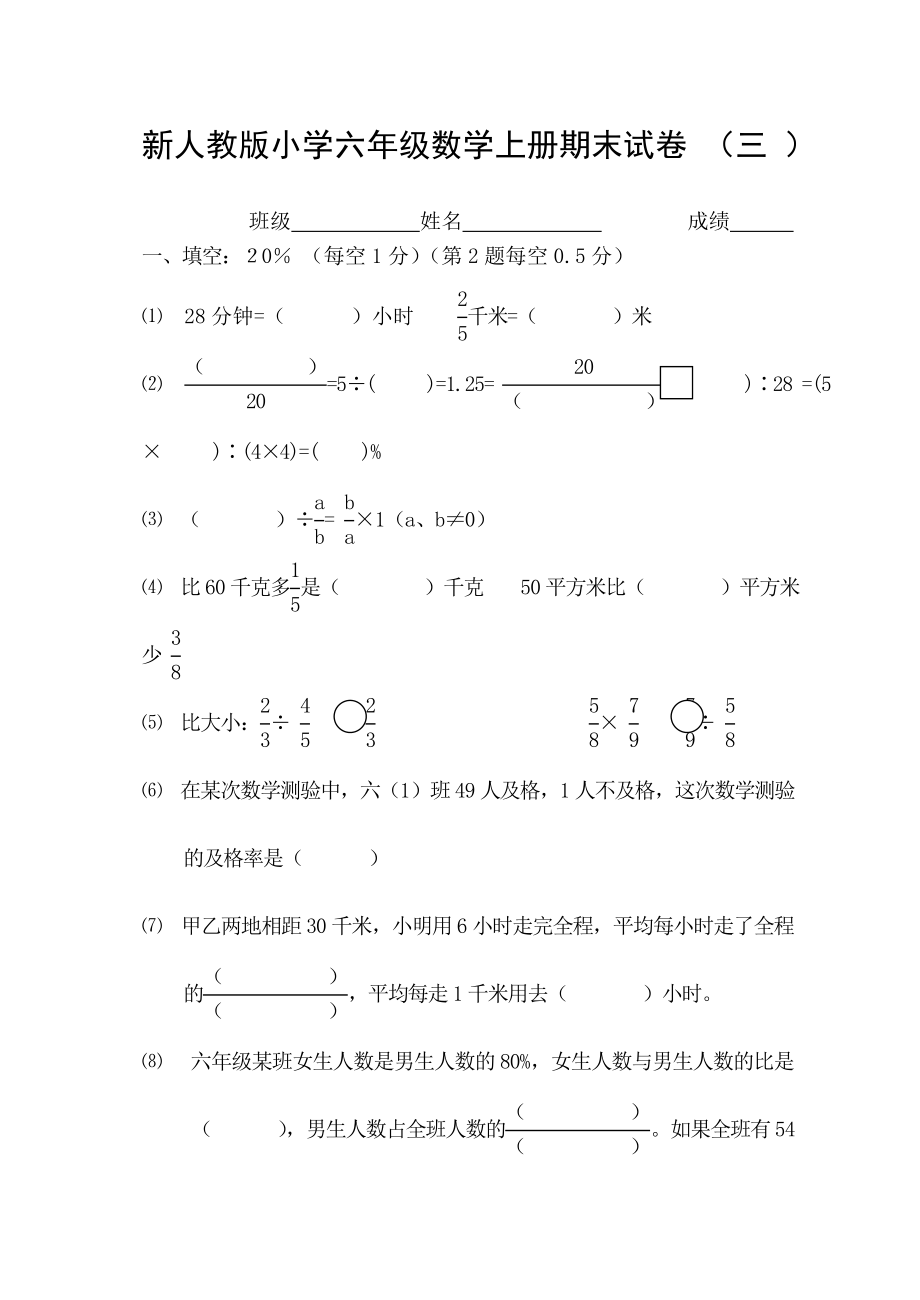 新人教版小学六级数学上册期末试卷.doc_第1页