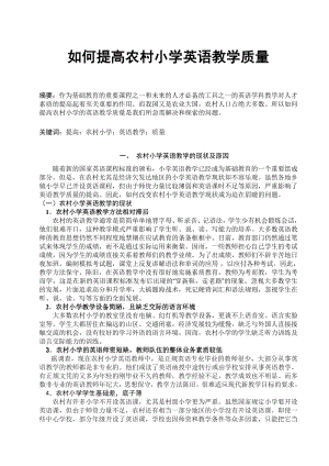 如何提高农村小学英语教学质量.doc