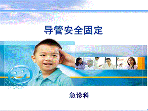 各种导管的安全固定ppt课件.ppt