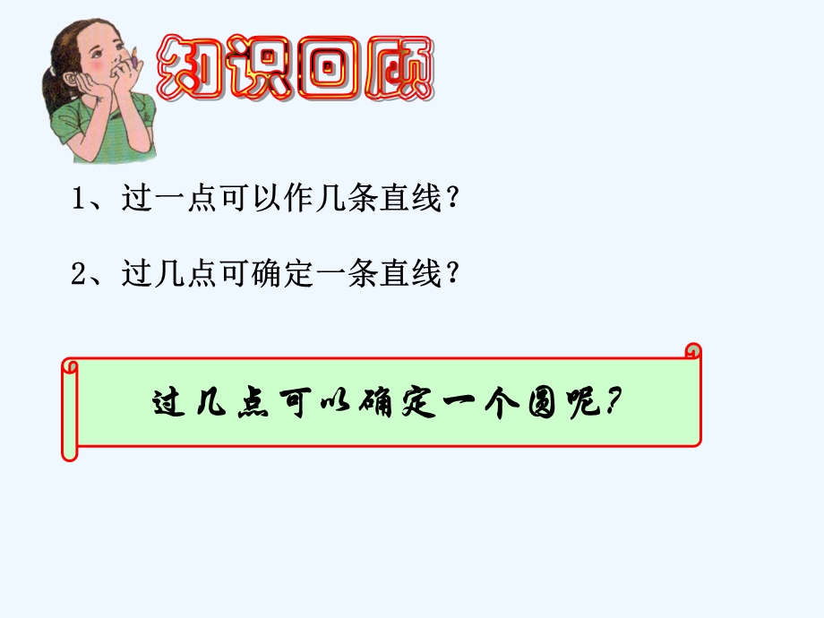 《确定圆的条件》教学课件.ppt_第3页