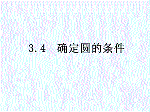 《确定圆的条件》教学课件.ppt