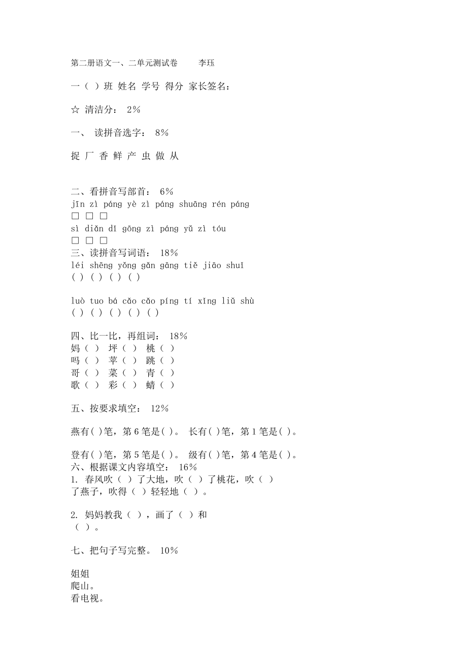 北师大版小学一级下册语文第一二单元月考试卷.doc_第1页