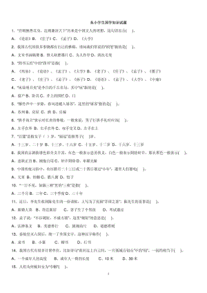 小学生国学知识试题100题.doc