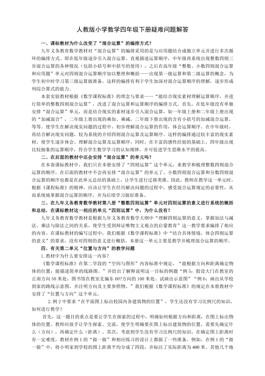 教师培训资料《人教版小学数学四级下册疑难问题解答》.doc_第1页