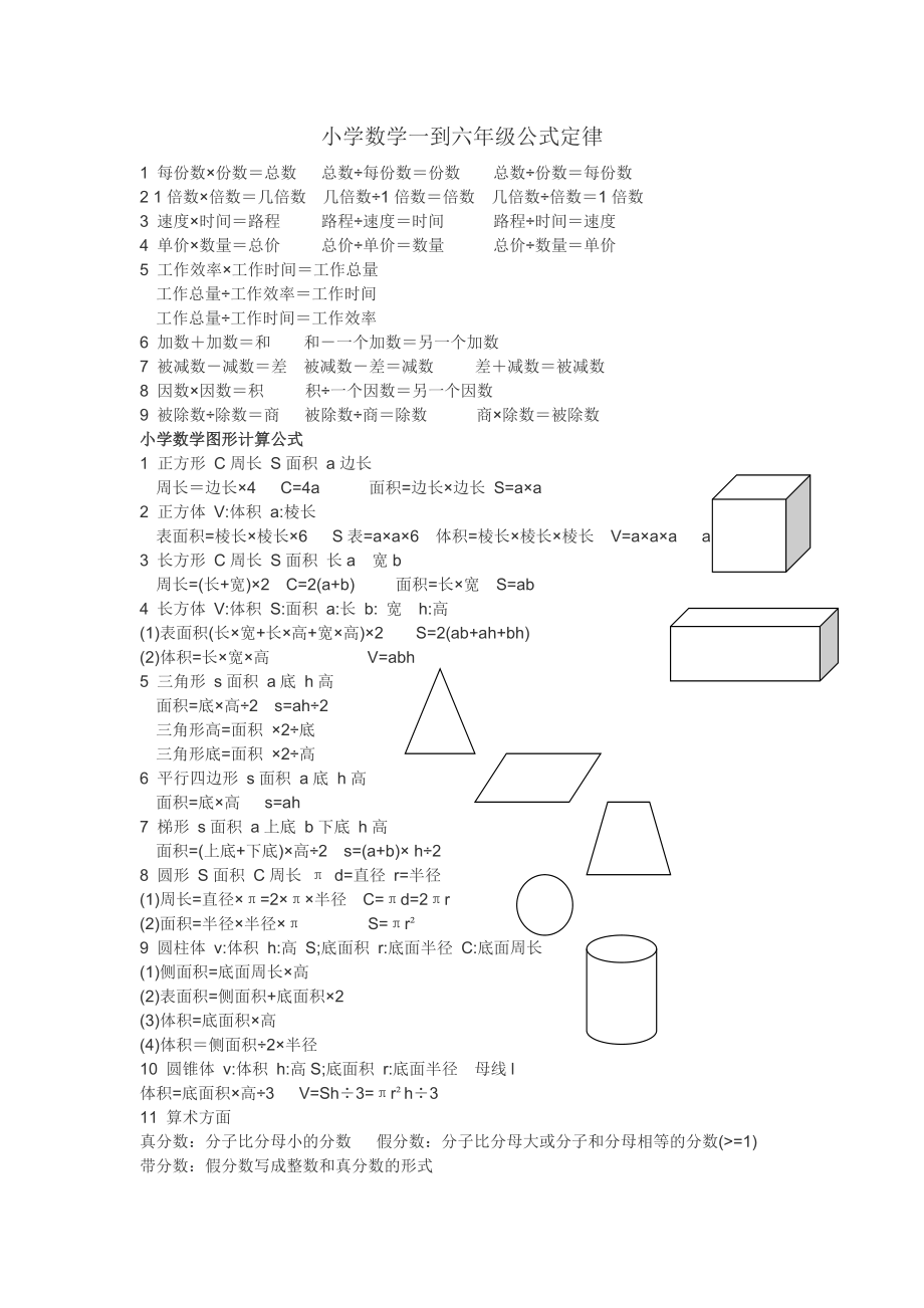 小学数学公式定律(整理版).doc_第1页