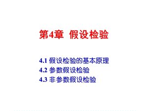 第4章--假设检验-《管理统计学》课件.ppt