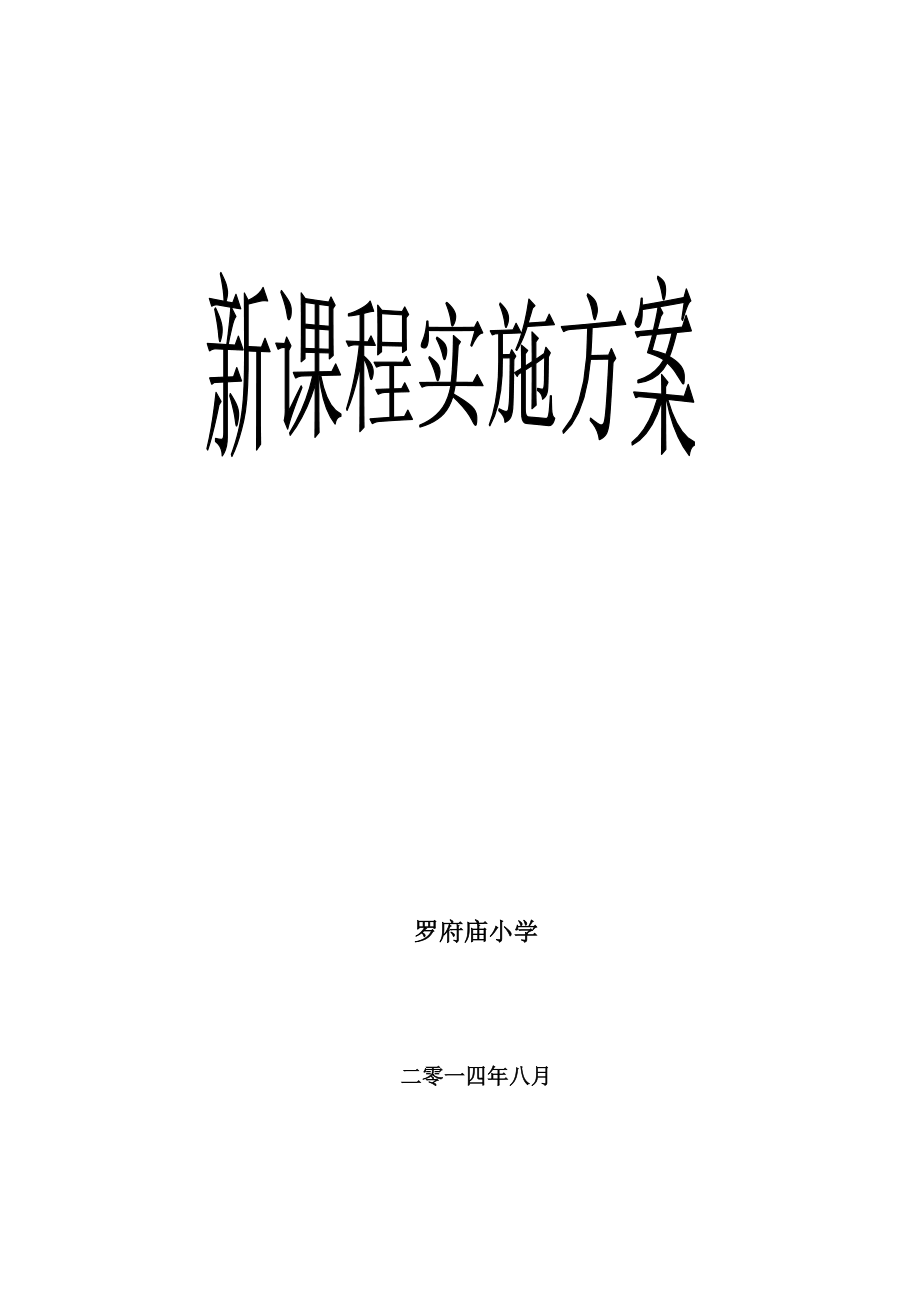 小学新课改实施方案.doc_第1页