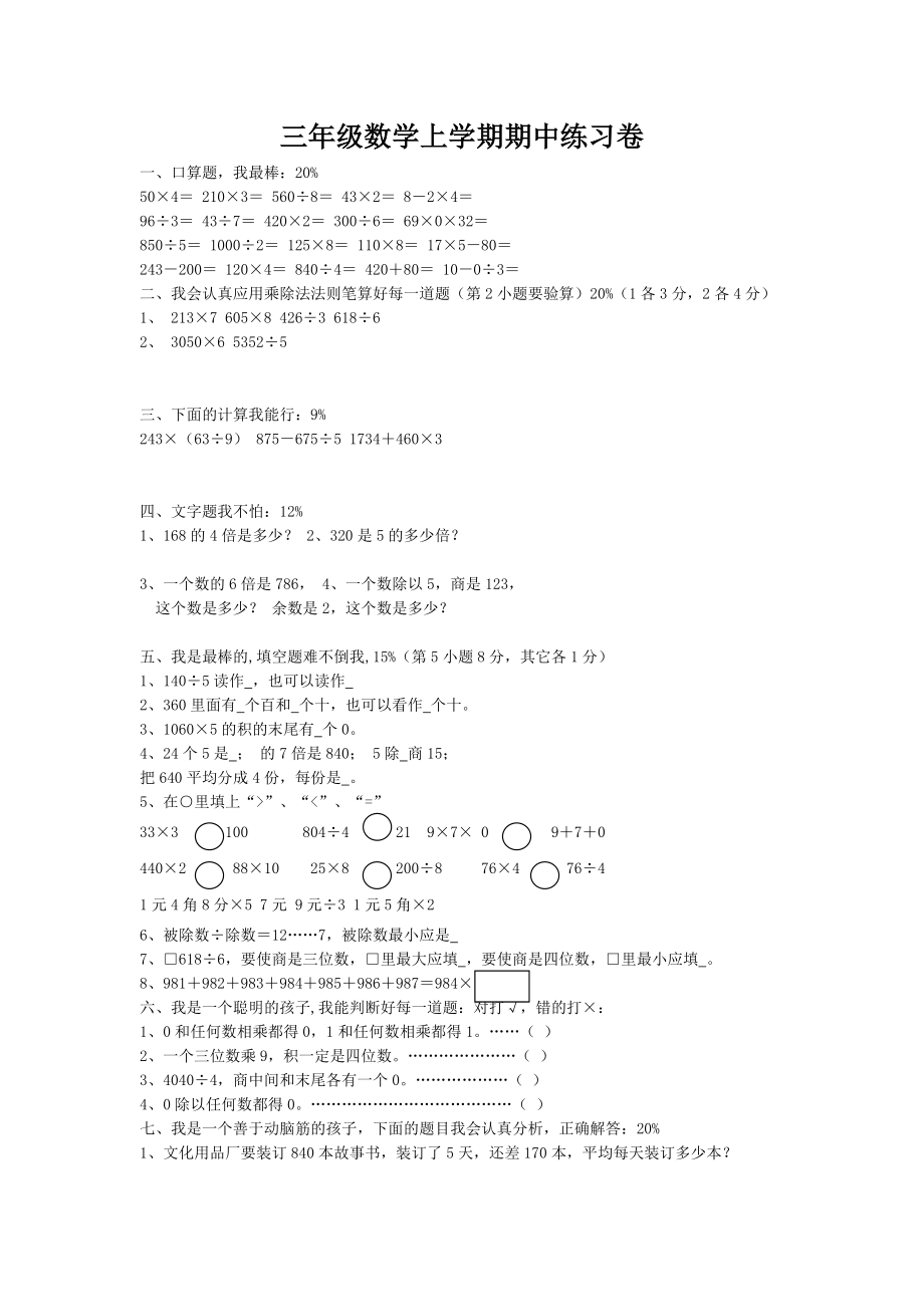 小学三级数学上学期期中考试试题.doc_第1页