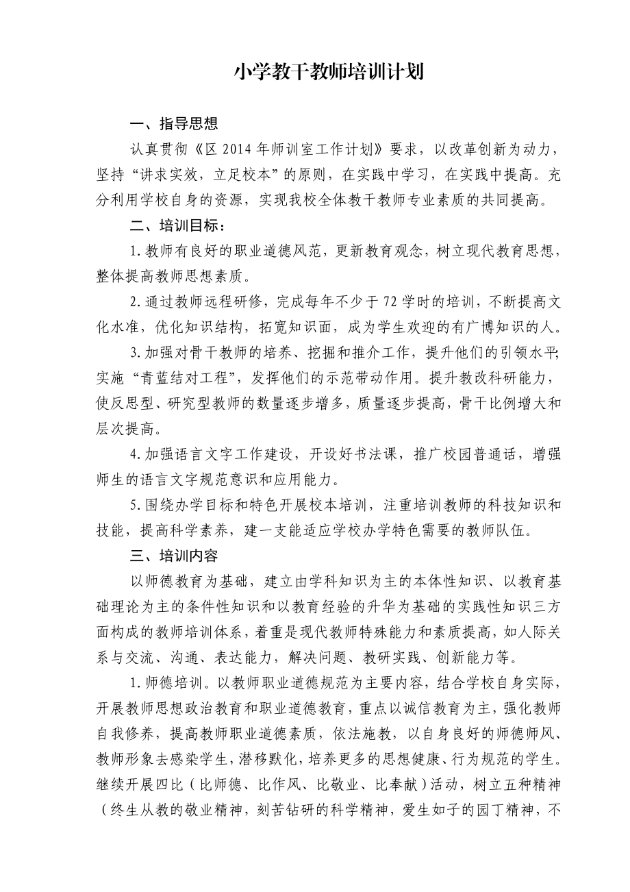 小学教干教师培训计划1.doc_第1页