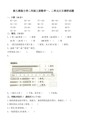 新人教版小学二级上册数学一、二单元质量调研试题.doc