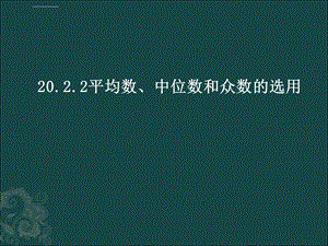 《平均数、中位数和众数的选用》参考课件.ppt