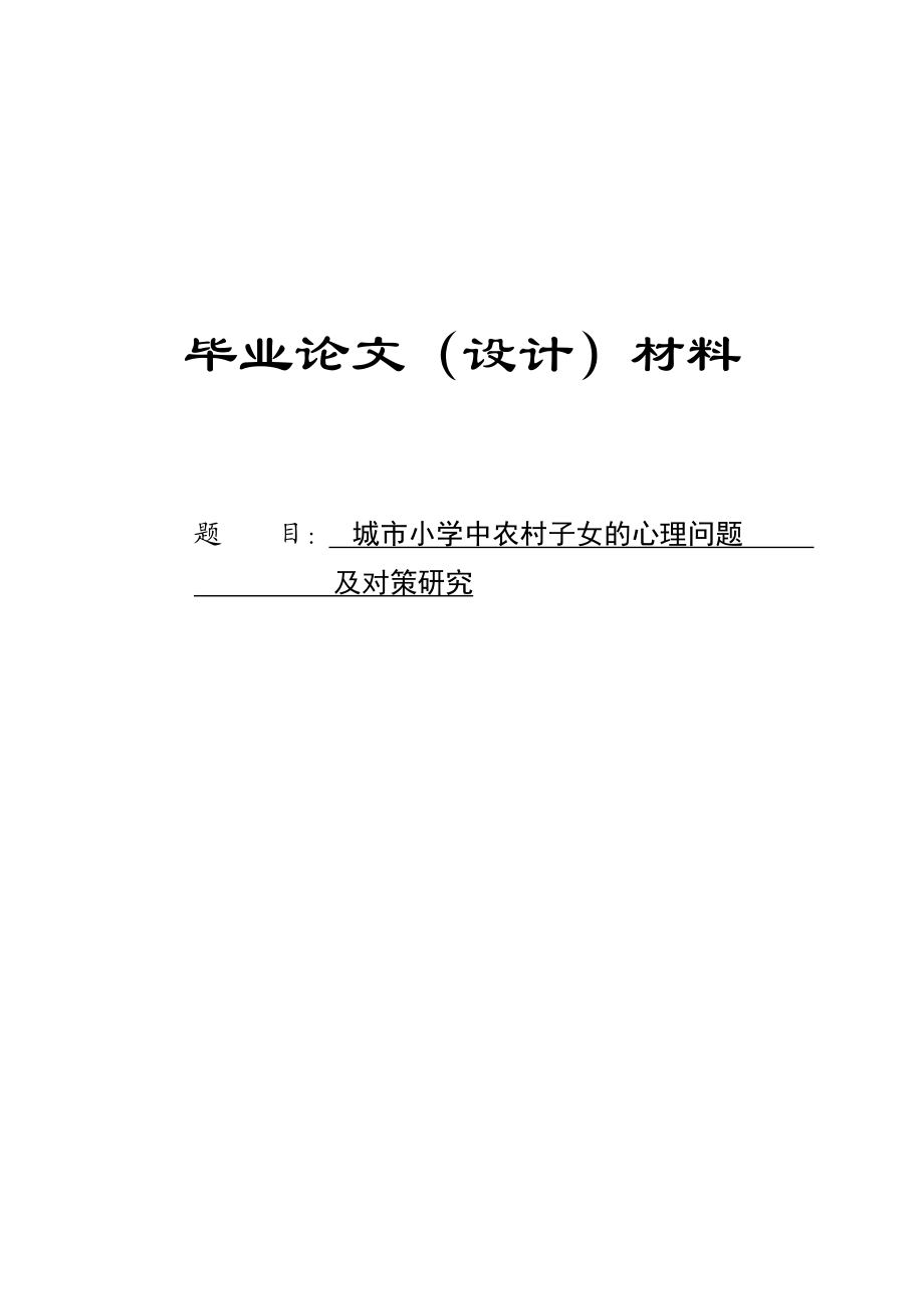 小学教育专业论文18175.doc_第1页