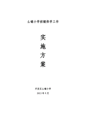 小学控辍保学工作工作实施方案.doc