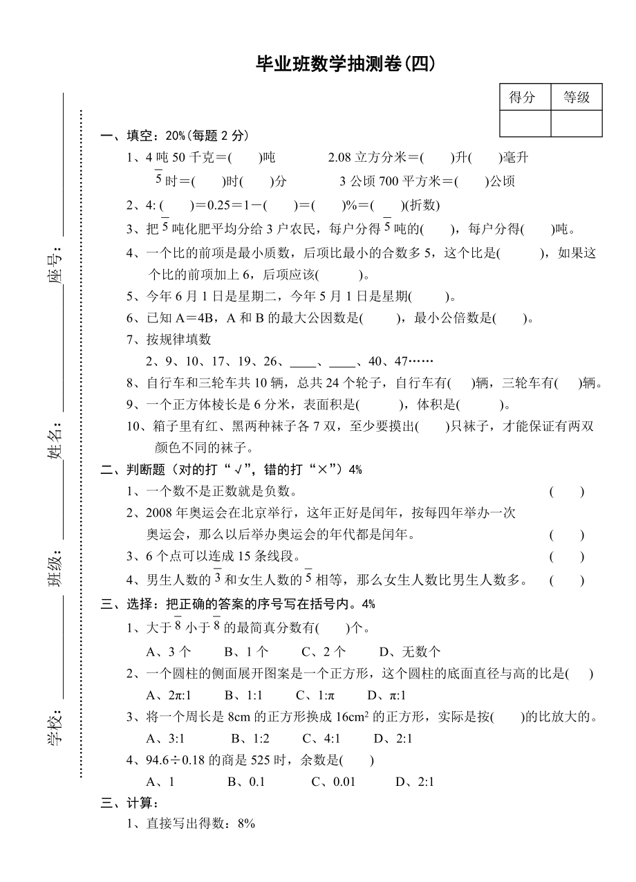 六级毕业班数学抽测卷(四).doc_第1页