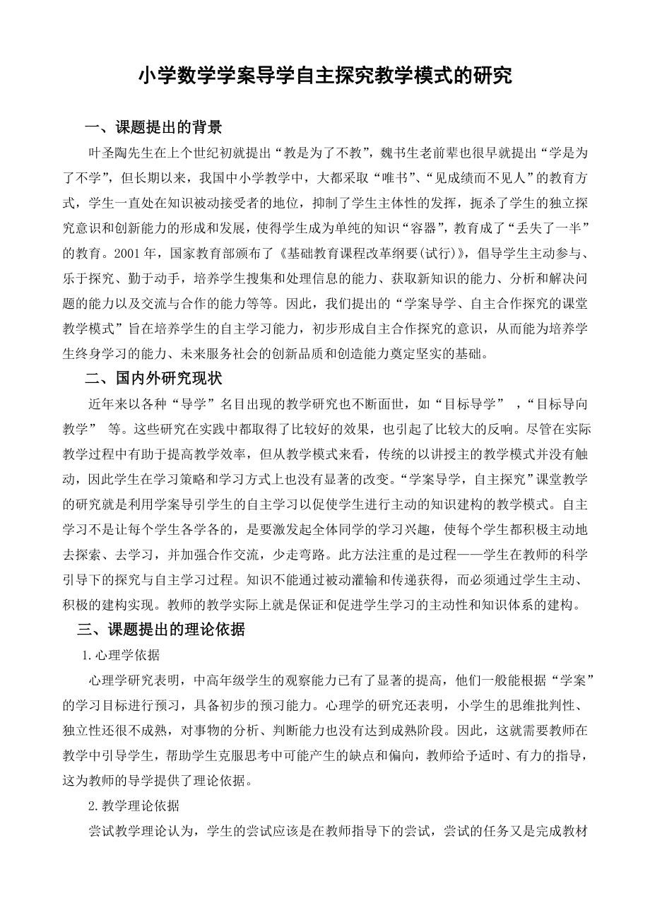 小学数学学案导学自主探究教学模式的研究课题实施方案.doc_第1页