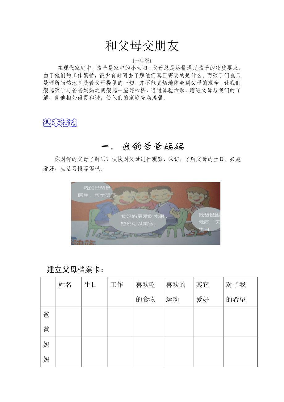 小学三级综合实践活动《和父母交朋》设计.doc_第1页