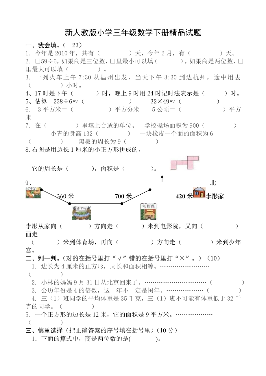 新人教版小学三级数学下册精品试题.doc_第1页