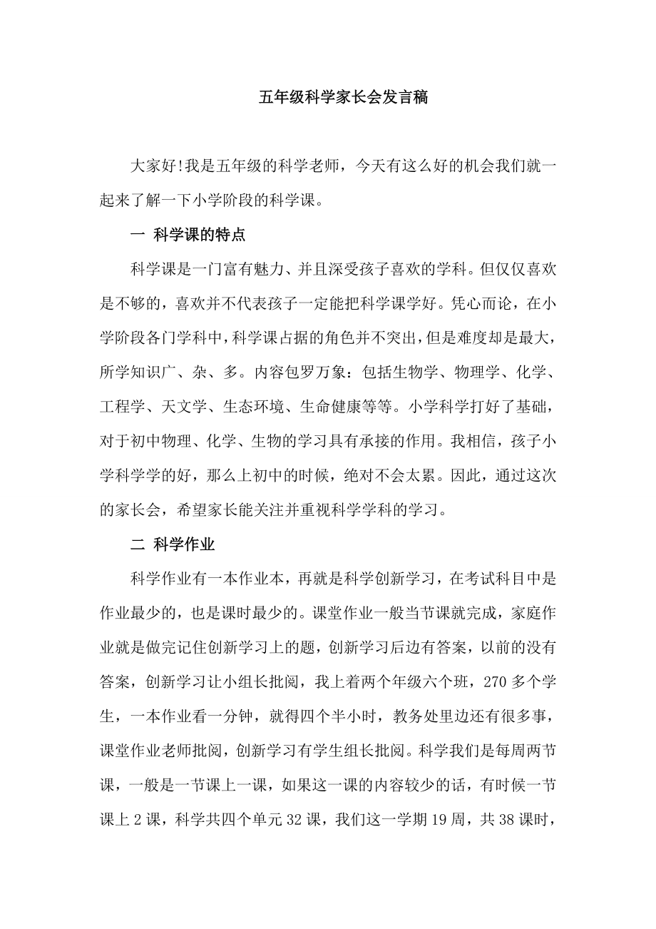 小学五级家长会科学教师发言稿.doc_第1页