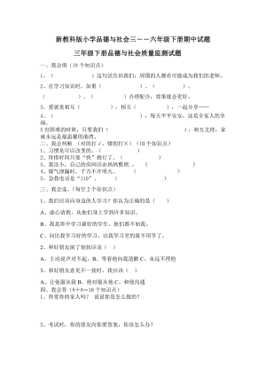 新教科版小学品德与社会三――六级下册期中试题.doc