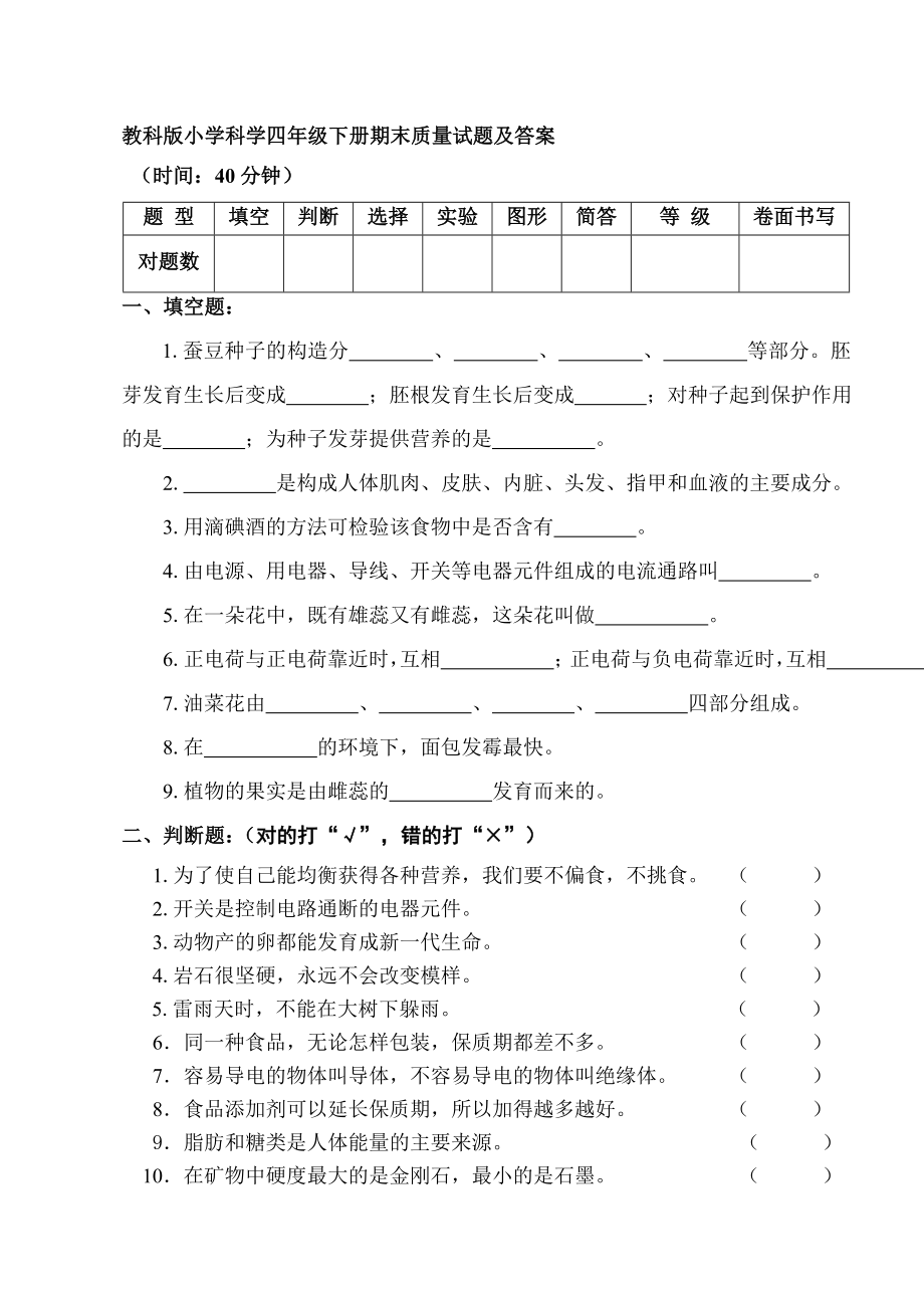 教科版小学科学四级下册期末质量试题及答案.doc_第1页