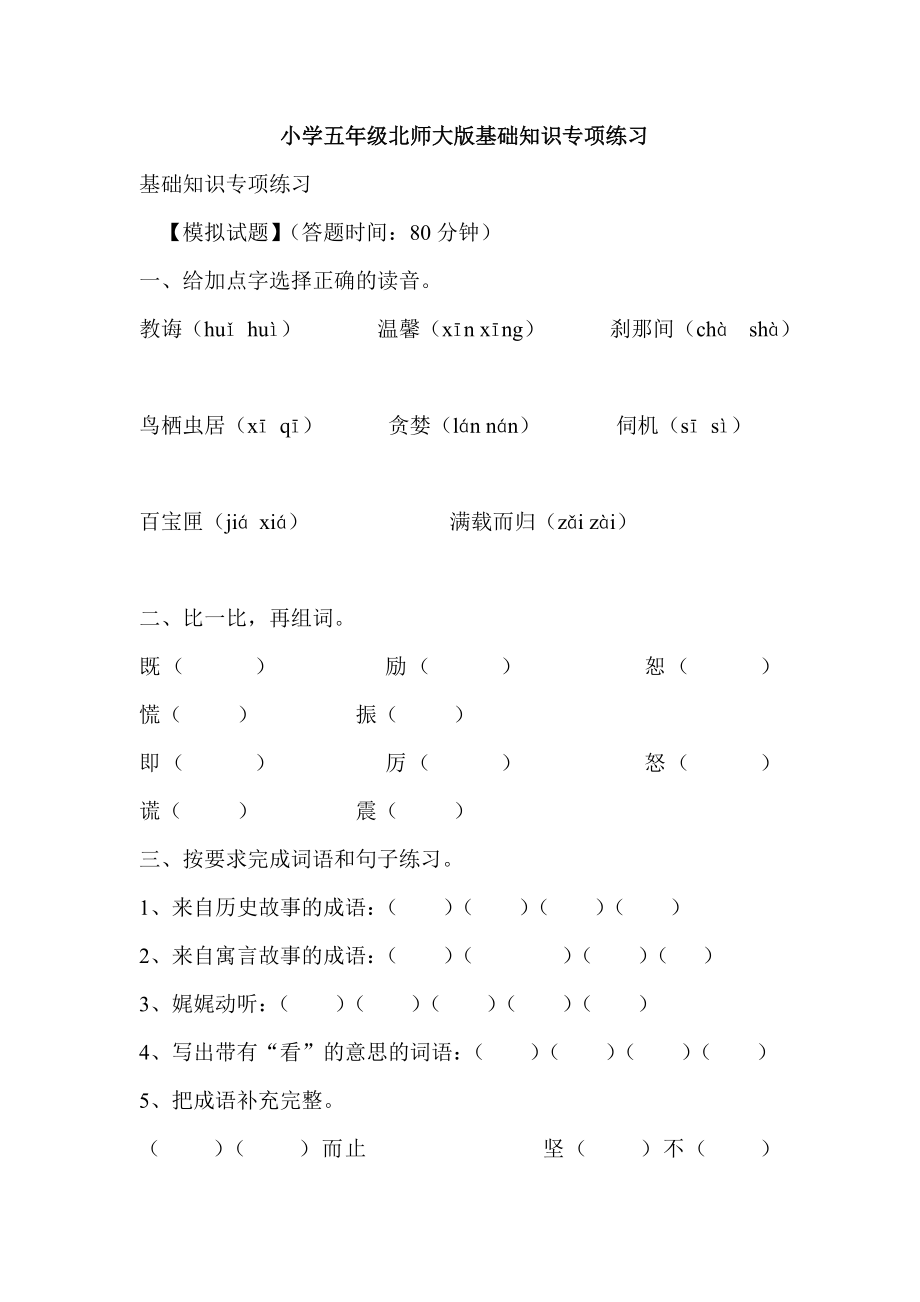 小学五级北师大版基础知识专项练习.doc_第1页