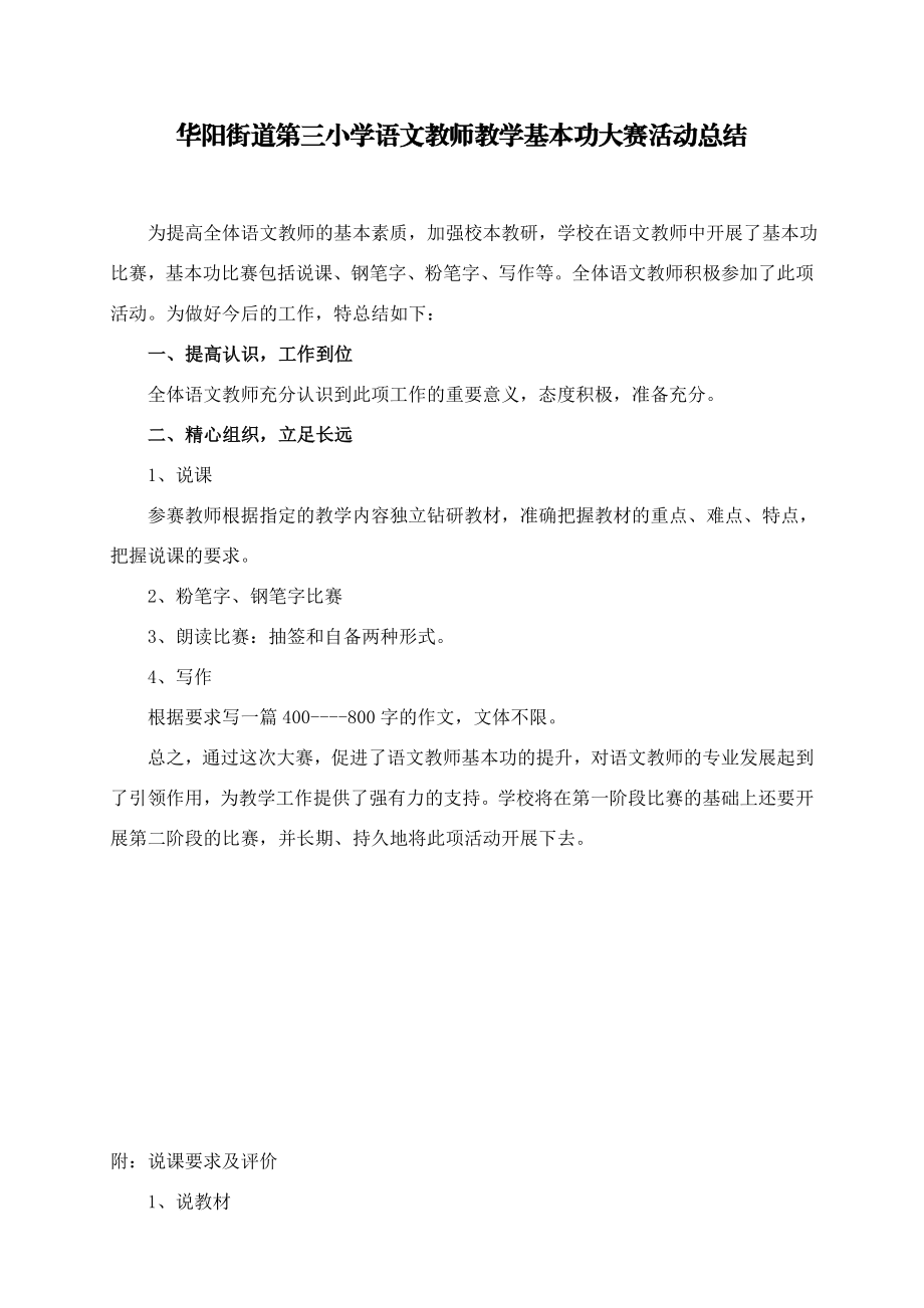 华阳街道第三小学语文教师教学基本功大赛活动总结.doc_第1页