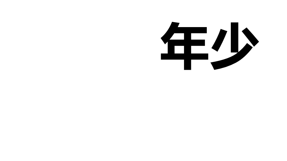 毕业季回忆相册快闪式ppt课件.pptx_第3页