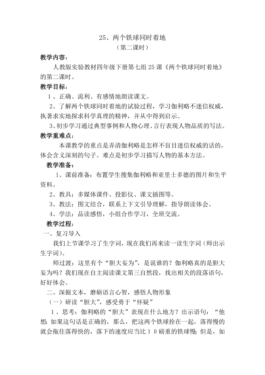 人教课小学四级语文下册《两个铁球同时着地》.doc_第1页