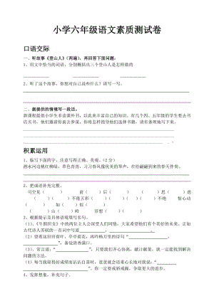 小学六级语文素质测试卷.doc