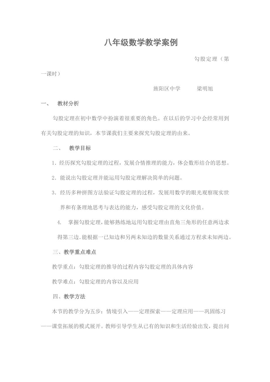 八级数学教学案例.doc_第1页