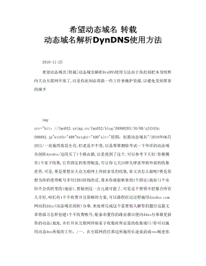 希望动态域名 转载 动态域名解析DynDNS使用方法.doc