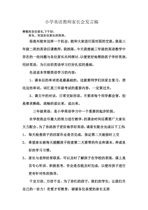 小学三级英语教师家长会发言稿.doc