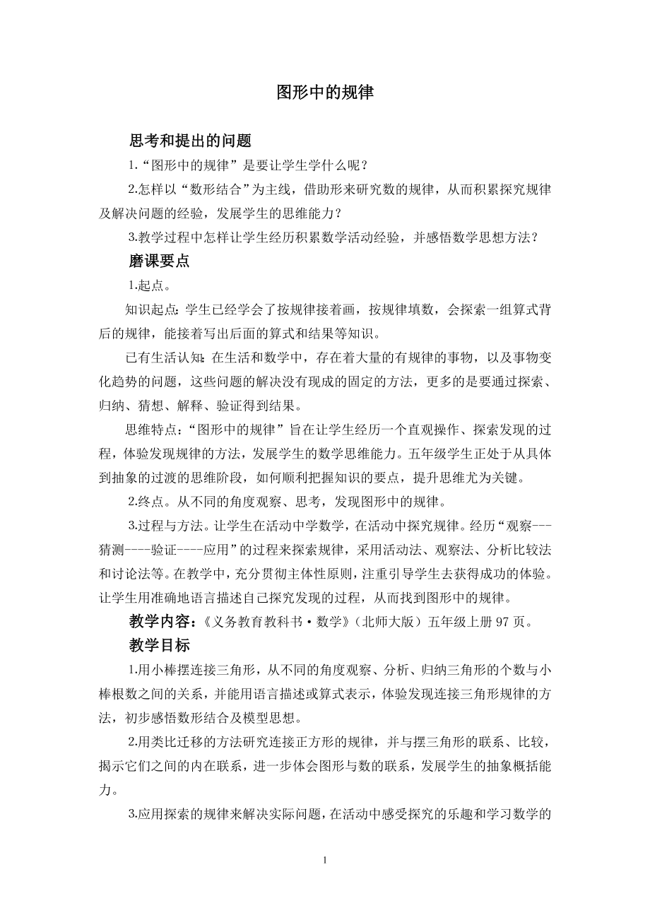 北师大版小学数学五级上册《图形中的规律》教学设计.doc_第1页