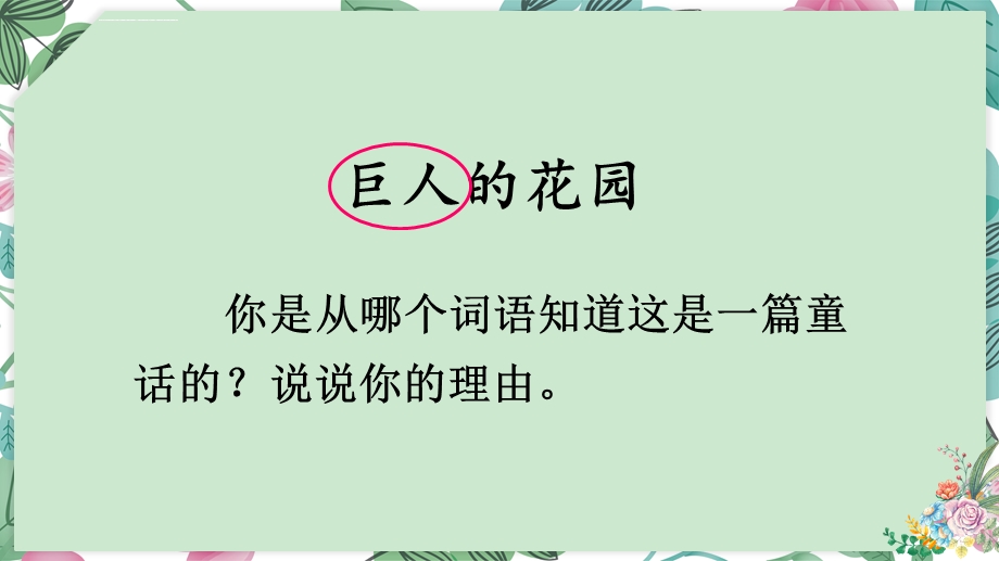 部编版四年级语文下册第26课《巨人的花园》教学课件.ppt_第3页