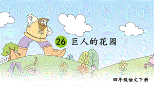 部编版四年级语文下册第26课《巨人的花园》教学课件.ppt