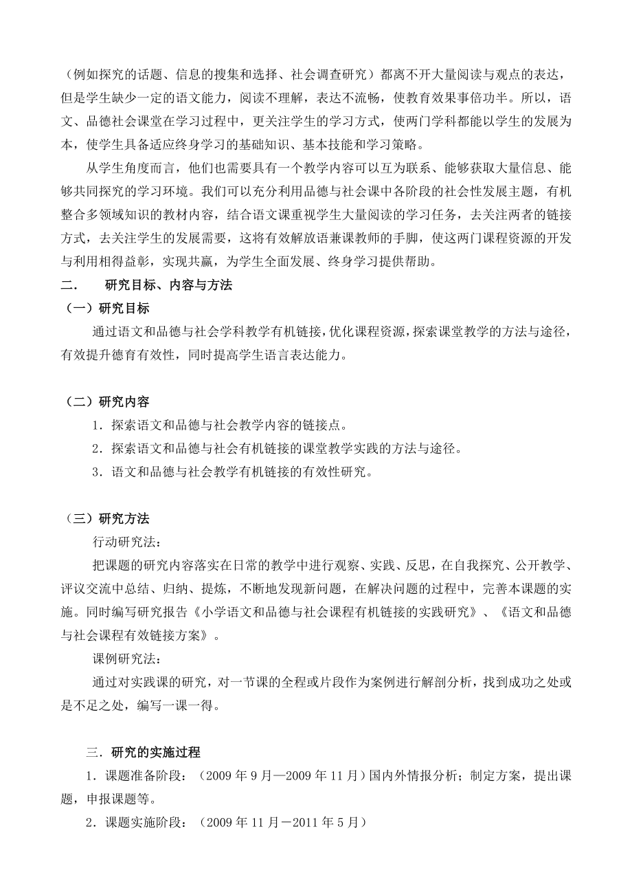 小学语文和品德与社会学科有机链接的实践研究.doc_第2页