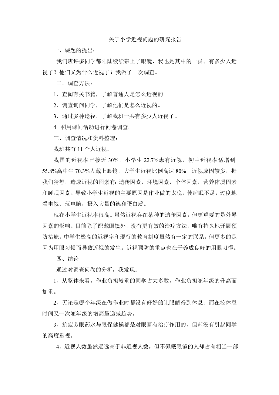 关于小学近视问题的研究报告.doc_第1页