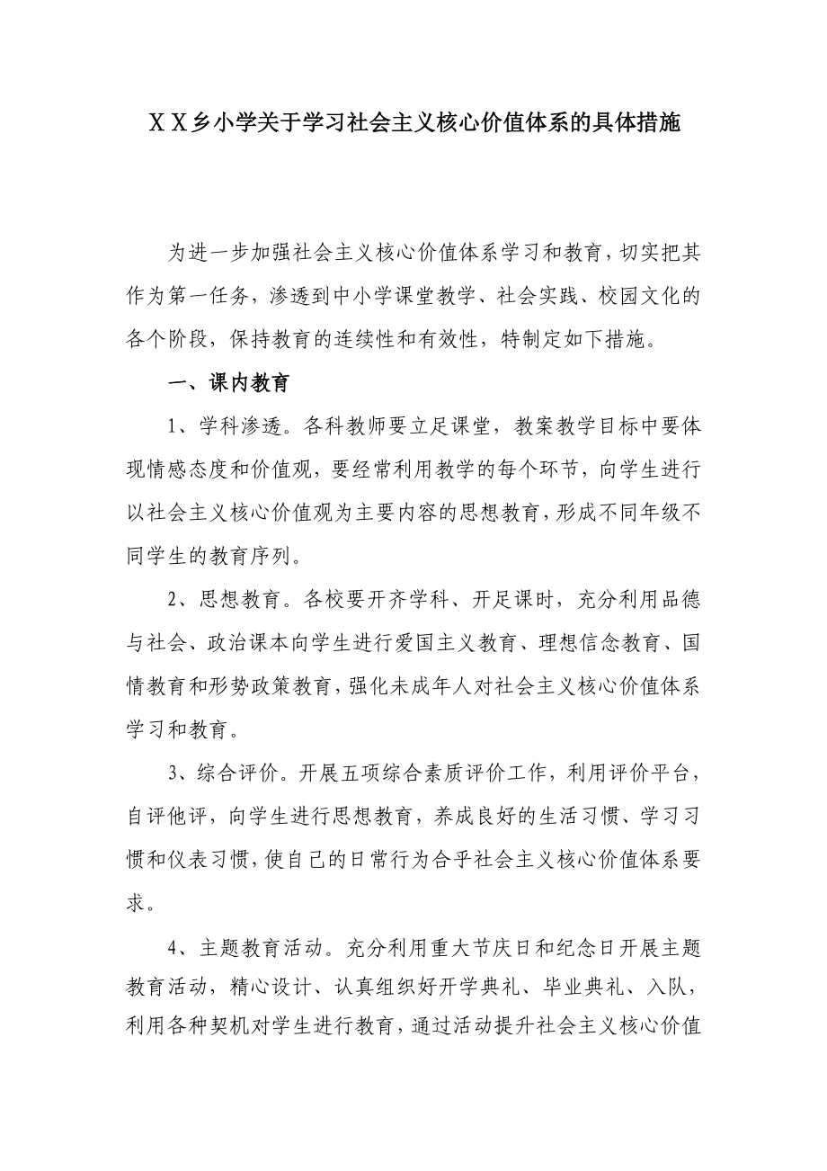 小学关于学习社会主义核心价值体系的具体措施.doc_第1页