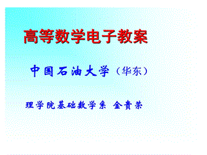 高等数学上册课件.ppt