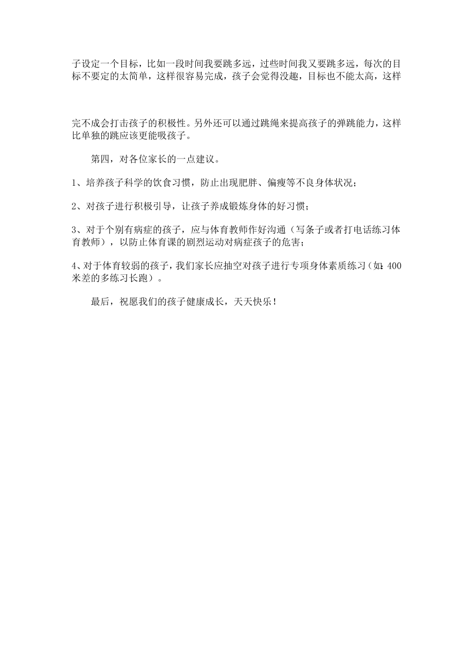 小学四级体育教师家长会发言稿.doc_第2页